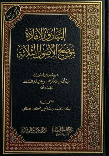 البيان والإفادة بتوضيح الأصول الثلاثة