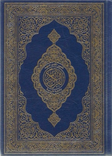 القرآن الكريم باللغة الأوردية (قرآن پاک)