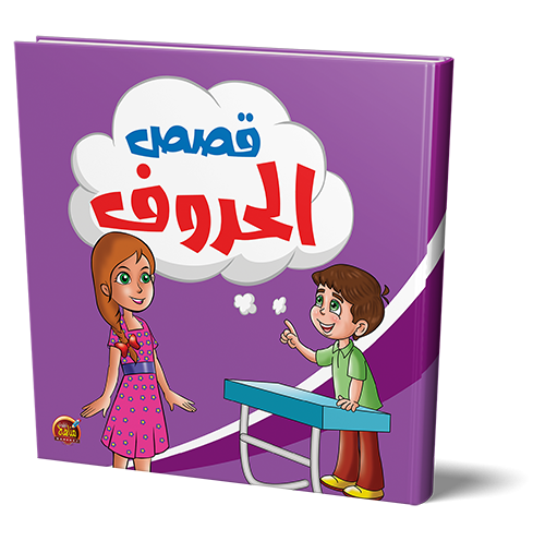 قصص الحروف للأطفال