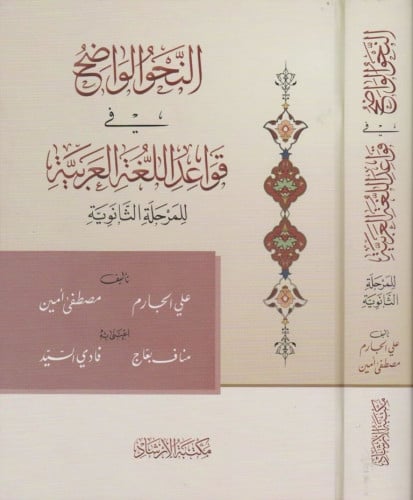 النحو الواضح في قواعد اللغة العربية للمرحلة الثانوية