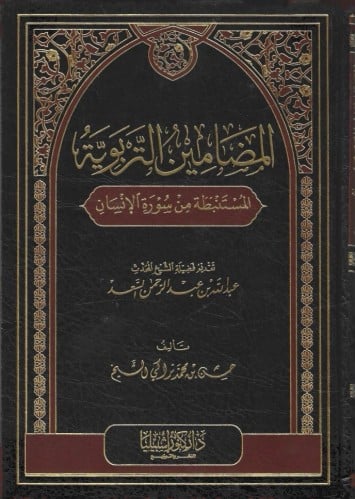 المضامين الدعوية المستنبطة من سورة الإنسان