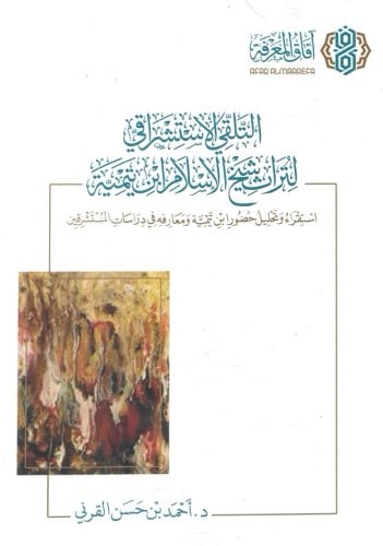 التلقي الاستشراقي لتراث الإسلام ابن تيمية - أحمد القرني