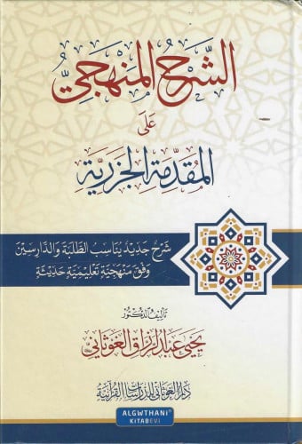 الشرح المنهجي على المقدمة الجزرية