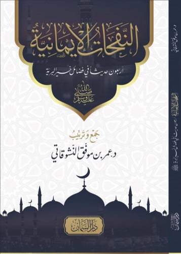 النفحات الإيمانية أربعون حديثاً في فضائل خير البرية