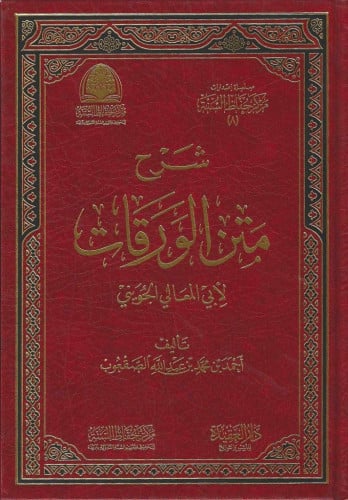 شرح متن الورقات لأبي المعالي الجويني