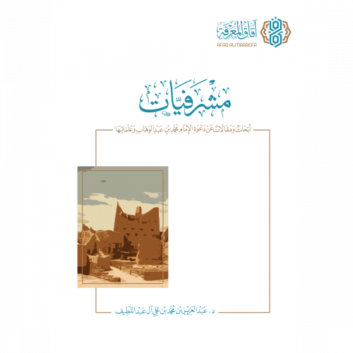 مشرفيات - أبحاث ومقالات عن دعوة الإمام محمد بن عبدالوهاب وعُلمائها - عبدالعزيز آل عبداللطيف