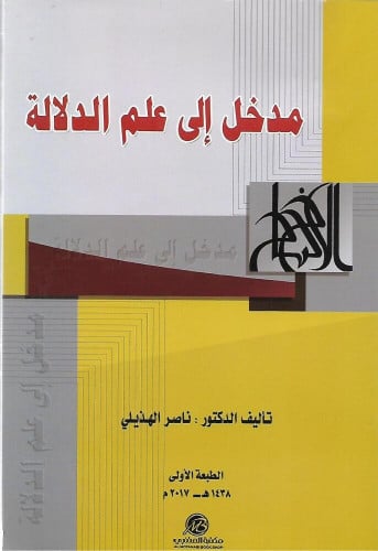 مدخل إلى علم الدلالة