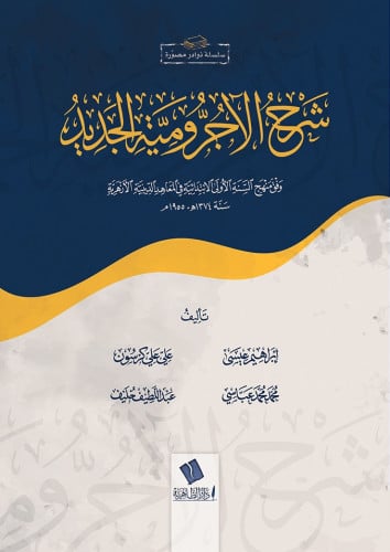 شرح الآجرومية الجديد