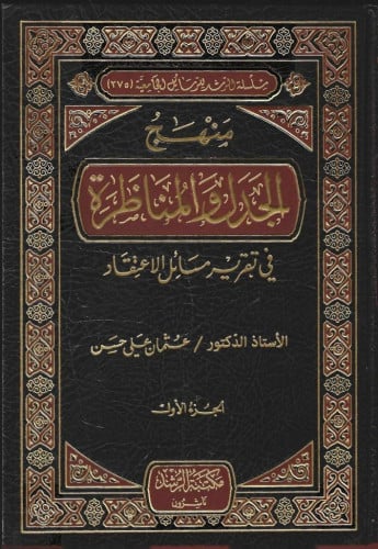 منهج الجدل والمناظرة في تقرير مسائل الاعتقاد 1/2