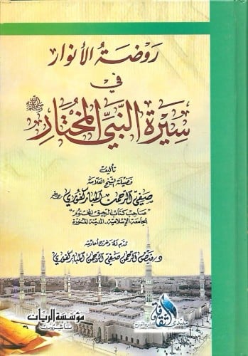 روضة الأنوار في سيرة النبي المختار ﷺ - صفي الرحمن المباركفوري