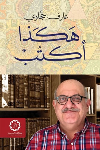 هكذا أكتب - عارف حجاوي