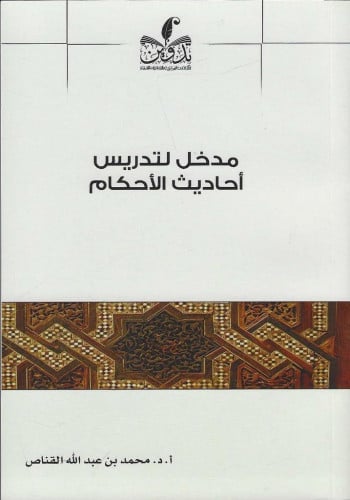 مدخل لتدريس أحاديث الأحكام