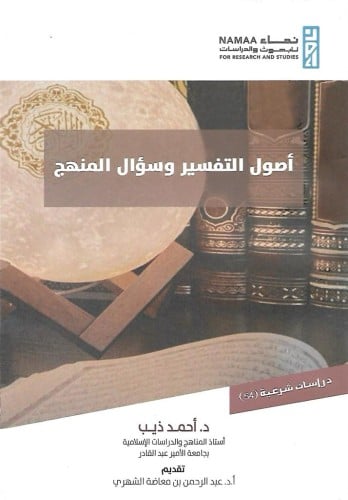 أصول التفسير وسؤال المنهج