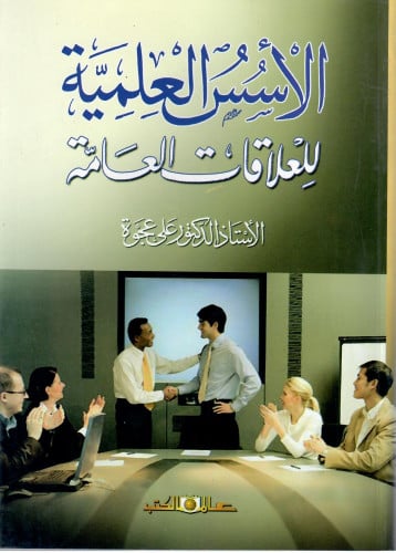 الأسس العلمية للعلاقات العامة