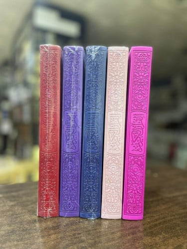 مصحف ملون من الداخل مقاس 24×17 (6ألوان من الداخل) مع QR-Code
