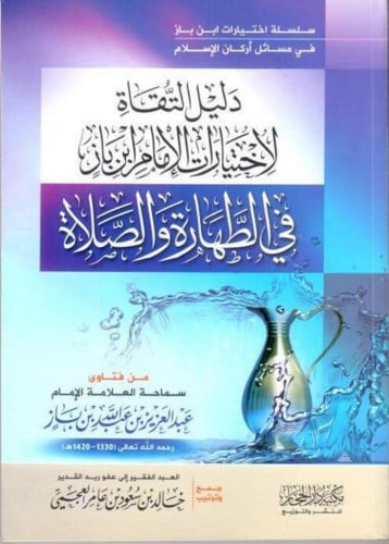 دليل التقاة لاختيارات الإمام في الطهارة والصلاة