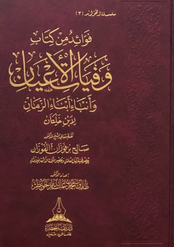 فوائد من كتاب وفيات الأعيان وأنباء أبناء الزمان