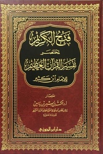فتح الكريم لمختصر تفسير القران العظيم