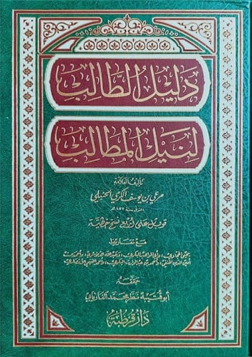 دليل الطالب لنيل المطالب - ت نظر الفريابي