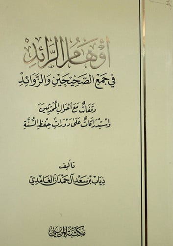 أوهام الرائد في جمع الصحيحين والزوائد