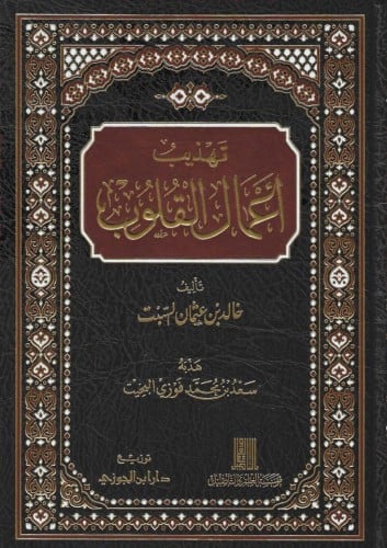 تهذيب أعمال القلوب - خالد السبت