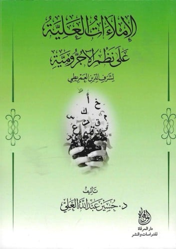 الإملاءات العلية على نظم الآجرومية