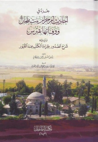 جزء في أحاديث أم حرام بنت ملحان ووفاتها بقبرس