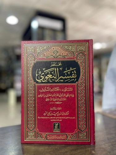 مختصر تفسير البغوي المسمى معالم التنزيل