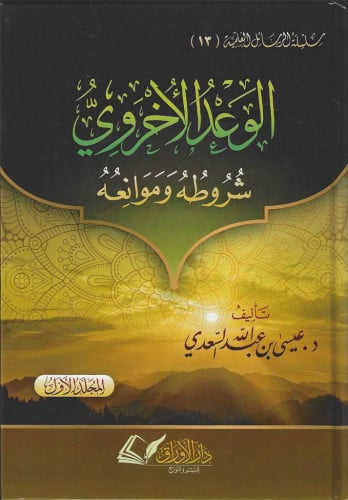 الوعد الأخروي 1/2  - ش.د. عيسى السعدي