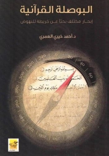 البوصلة القرآنية إبحار مختلف بحثًا عن الخريطة المفقودة- أحمد خيري العمري