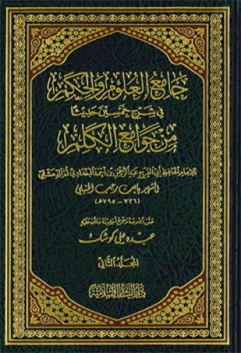 جامع العلوم والحكم في شرح خمسين حديثا من جوامع الكلم  1\2