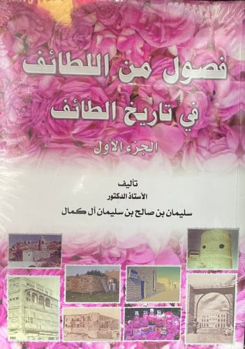 فصول من اللطائف في تاريخ الطائف 1\2