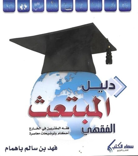 دليل المبتعث الفقهي