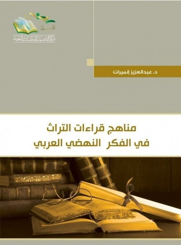 مناهج قراءات التراث في الفكر النهضي العربي