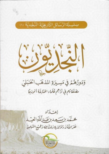 النجديون ودورهم في مسيرة المذهب الحنبلي