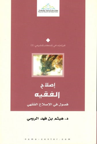 إصلاح الفقيه فصول في الإصلاح الفقهي