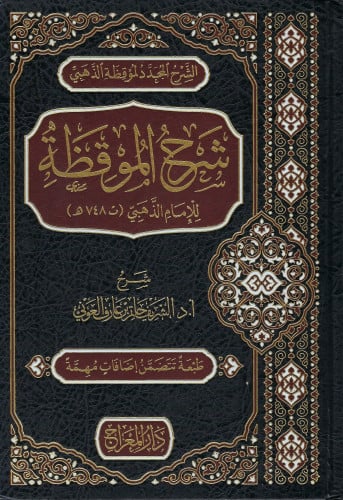 شرح الموقظة للإمام الذهبي