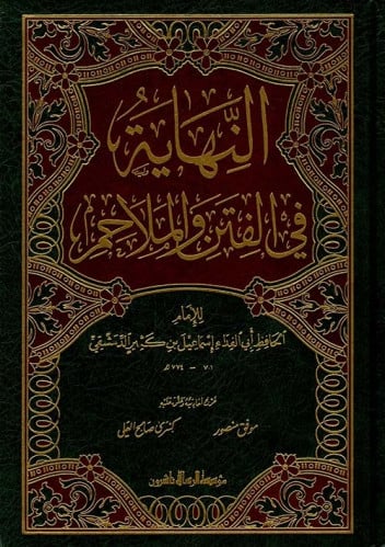 النهاية في الفتن والملاحم