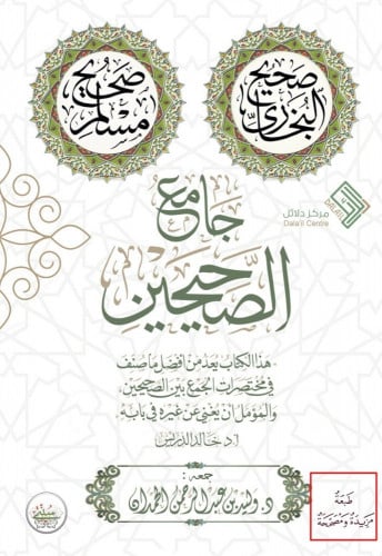 جامع الصحيحين الطبعة الثانية : مزيدة ومصححة