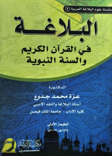 البلاغة في القران الكريم والسنة النبوية