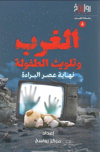 الغرب وتلويث الطفولة نهاية عصر البراءة