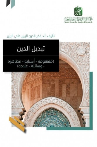 تبديل الدين (مفهومه - أسبابه - مظاهره - وسائله - علاجه) -فخر الدين الزبير