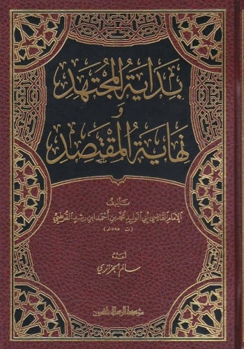 بداية المجتهد و نهاية المقتصد