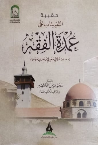 حقيبة التمرينات على عمدة الفقه 1\7