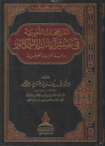 المرجحات اللغوية في تفسير آيات الأحكام دراسة نظرية تطبيقية