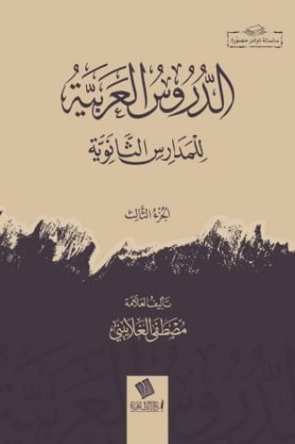 الدروس العربية للمدارس الثانوية 1/3