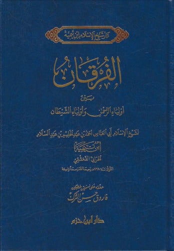 الفرقان بين أولياء الرحمن وأولياء الشيطان