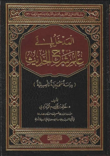 المدخل إلى علم شرح الحديث - خالد الردادي