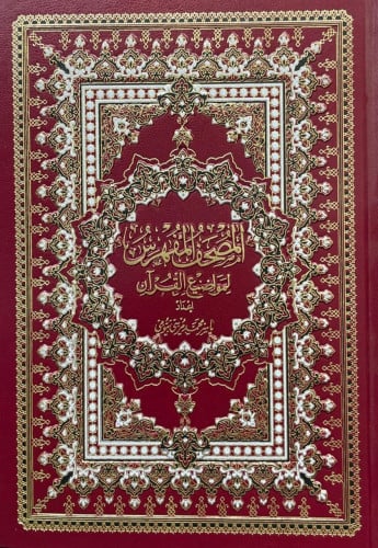 المصحف المفهرس لمواضيع القرآن