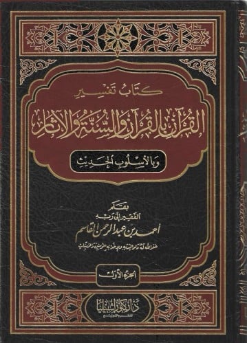 كتاب تفسير القرآن بالقرآن والسنة والآثار وبالأسلوب الحديث 1/6 - أحمد القاسم